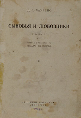 Лоуренс Д.Г. Сыновья и любовники Роман / Пер. с англ. Николая Чуковского. Л.: Книжные новинки, [1927].